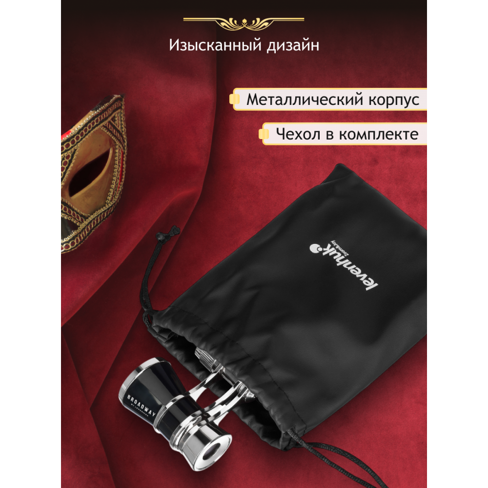 Театральный бинокль Levenhuk Broadway 325B, черный