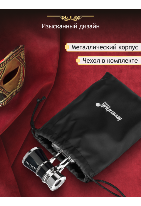 Театральный бинокль Levenhuk Broadway 325B, черный