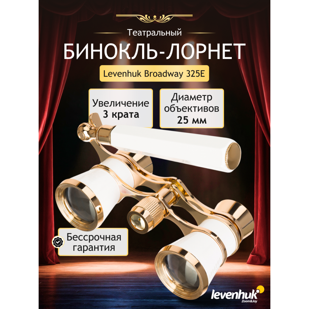 Театральный бинокль-лорнет Levenhuk Broadway 325E, белый