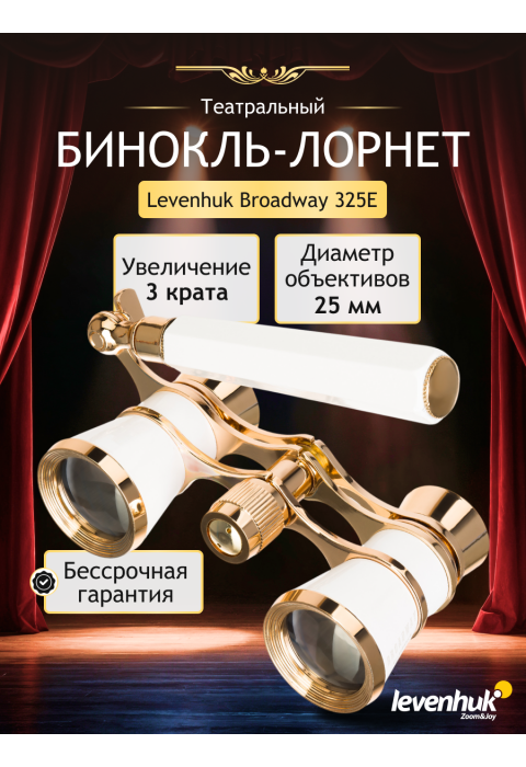 Театральный бинокль-лорнет Levenhuk Broadway 325E, белый