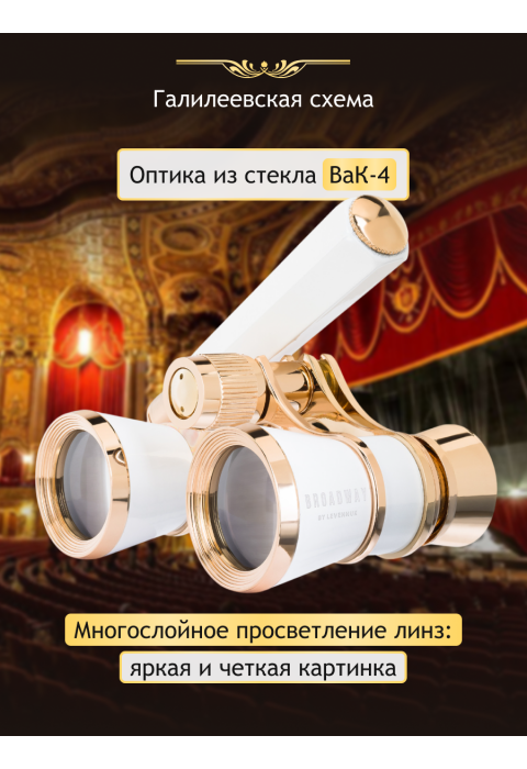 Театральный бинокль-лорнет Levenhuk Broadway 325E, белый