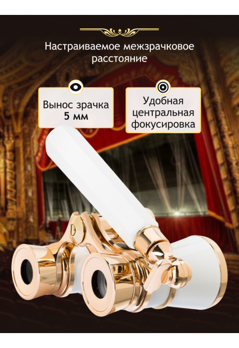 Театральный бинокль-лорнет Levenhuk Broadway 325E, белый