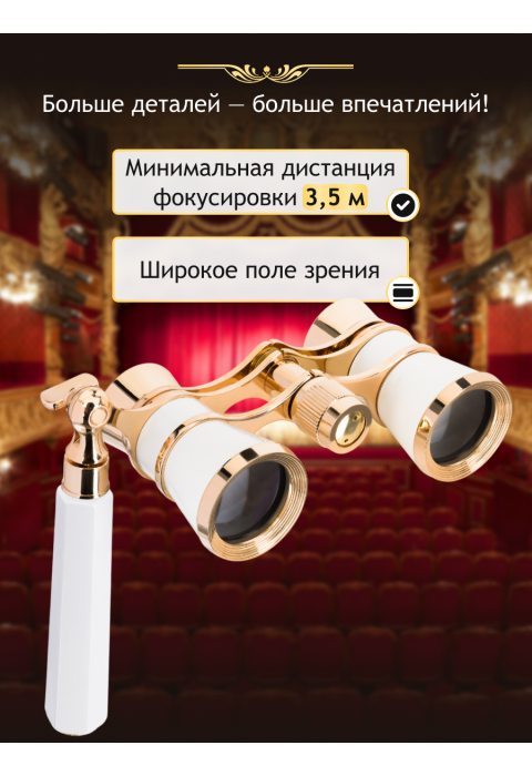 Театральный бинокль-лорнет Levenhuk Broadway 325E, белый