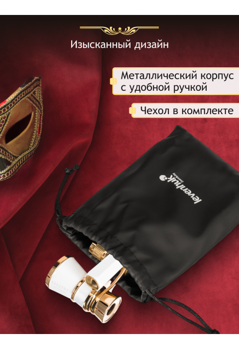 Театральный бинокль-лорнет Levenhuk Broadway 325E, белый