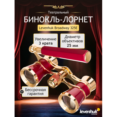 Театральный бинокль-лорнет Levenhuk Broadway 325E, красный