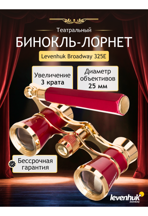 Театральный бинокль-лорнет Levenhuk Broadway 325E, красный