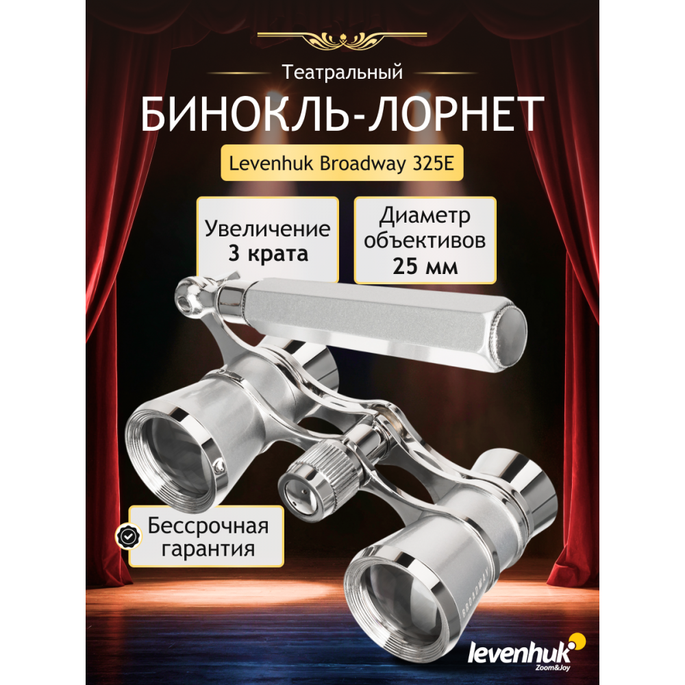 Театральный бинокль-лорнет Levenhuk Broadway 325E, серебристый
