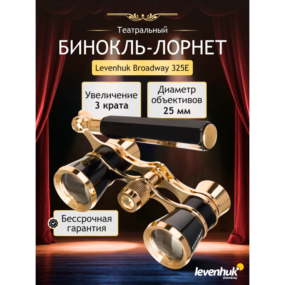 Театральный бинокль-лорнет Levenhuk Broadway 325E, черный