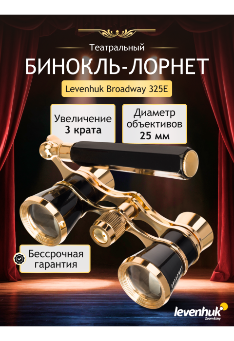 Театральный бинокль-лорнет Levenhuk Broadway 325E, черный