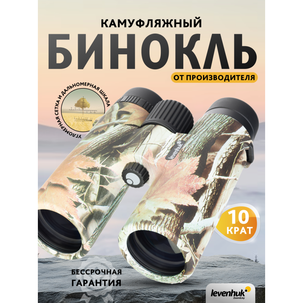 Бинокль Levenhuk Camo Rind 10x42 с сеткой