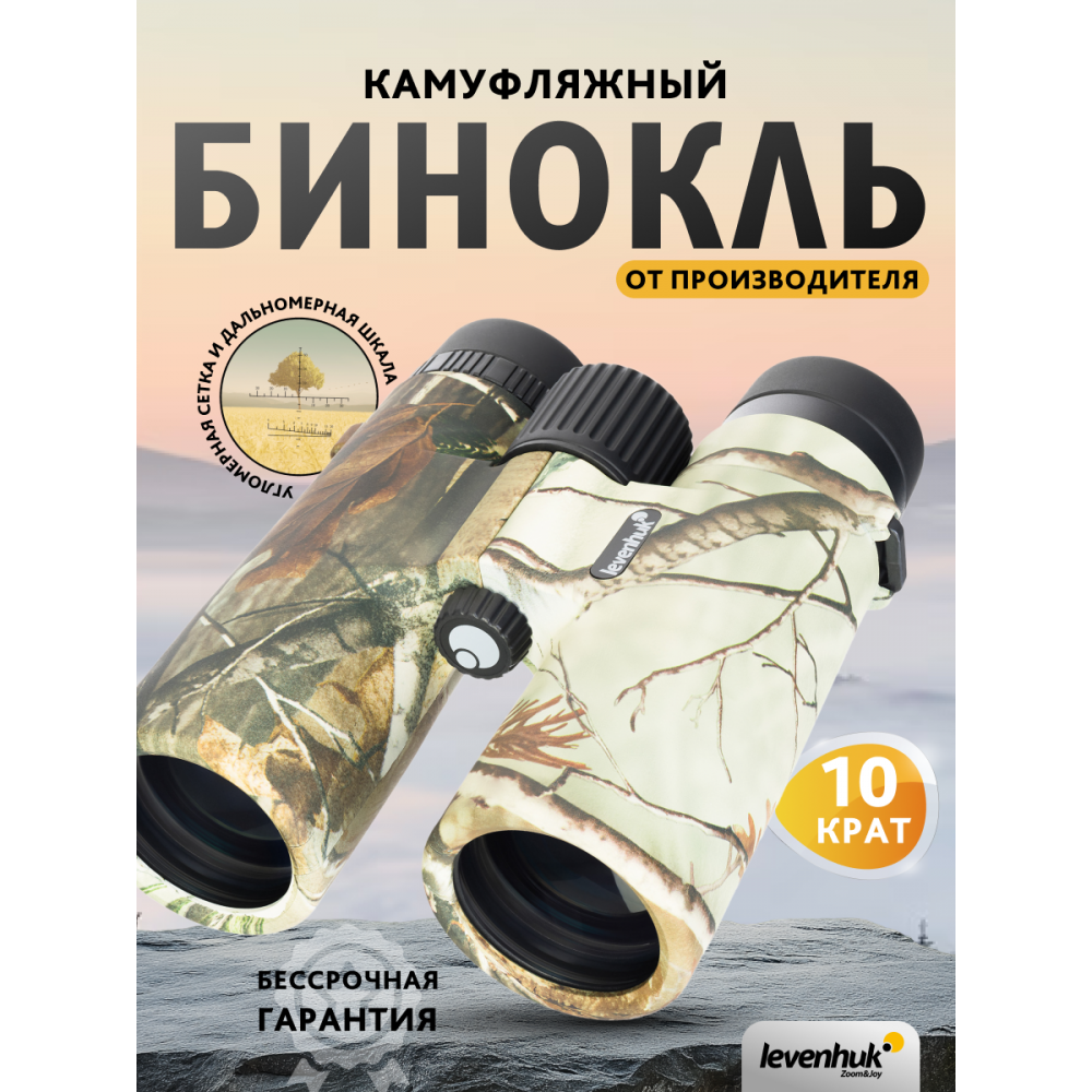 Бинокль Levenhuk Camo Maple 10x42 с сеткой