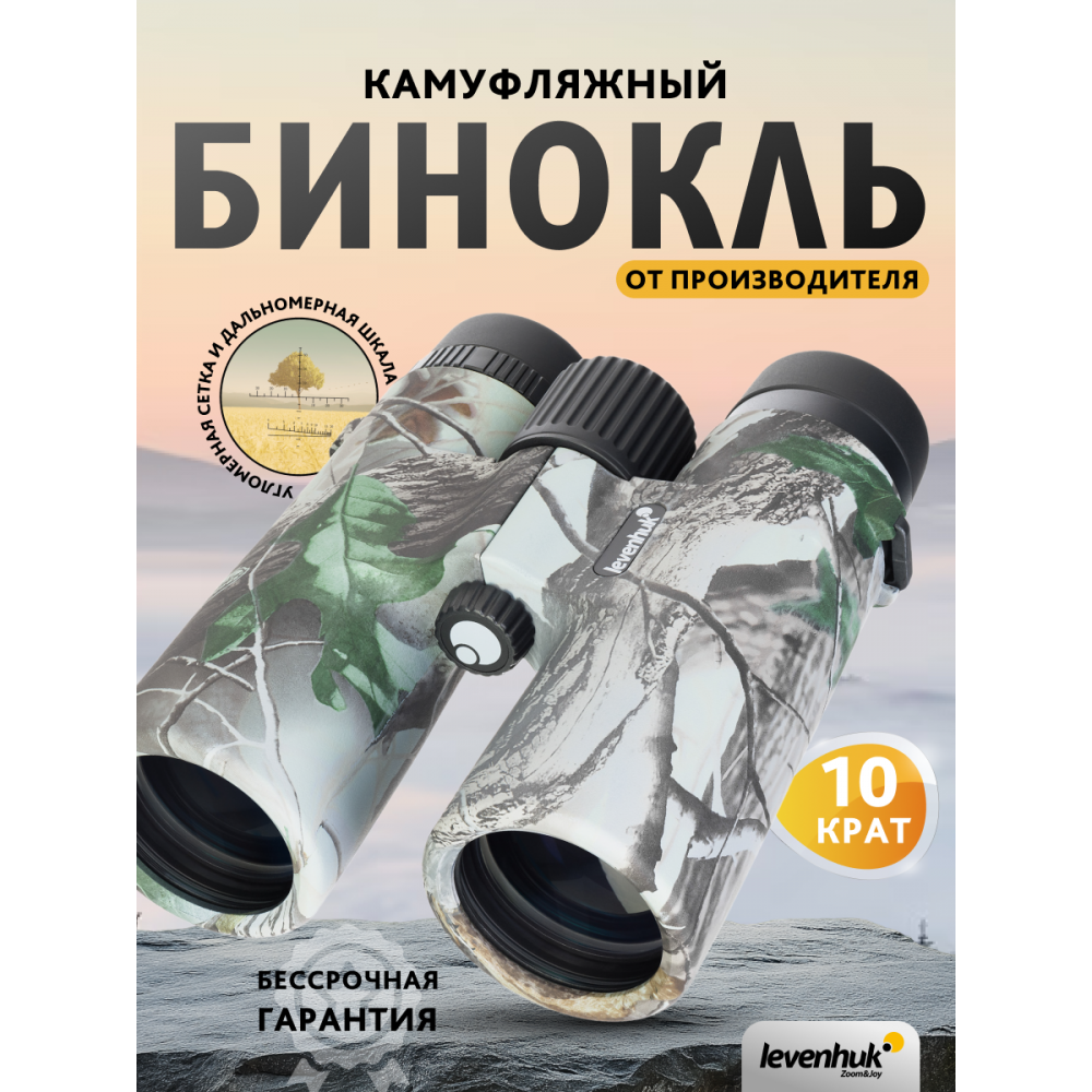 Бинокль Levenhuk Camo Moss 10x42 с сеткой