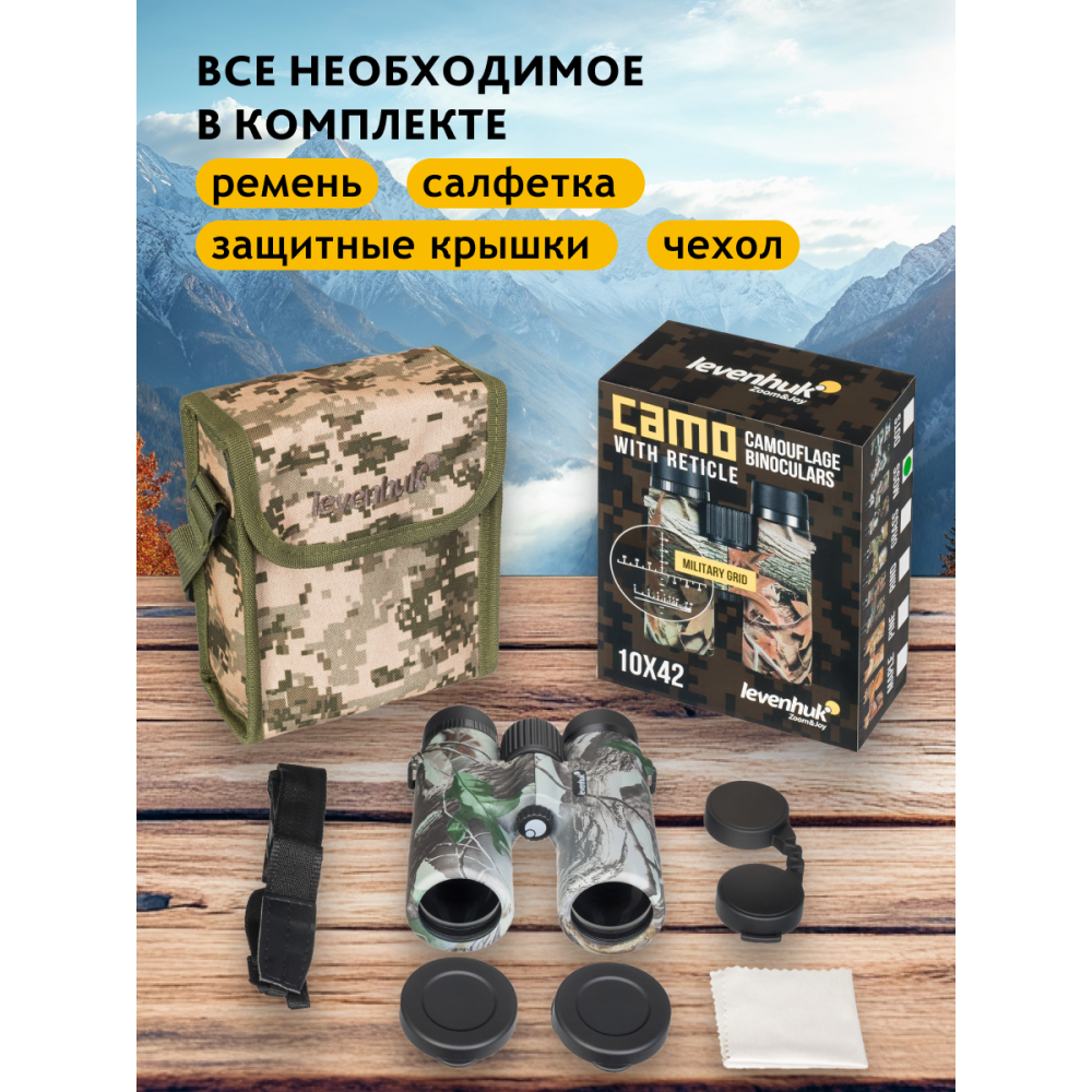 Бинокль Levenhuk Camo Moss 10x42 с сеткой