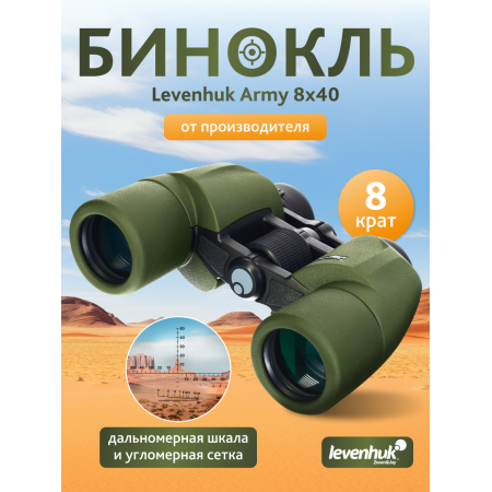 Бинокль Levenhuk Army 8x40 с сеткой