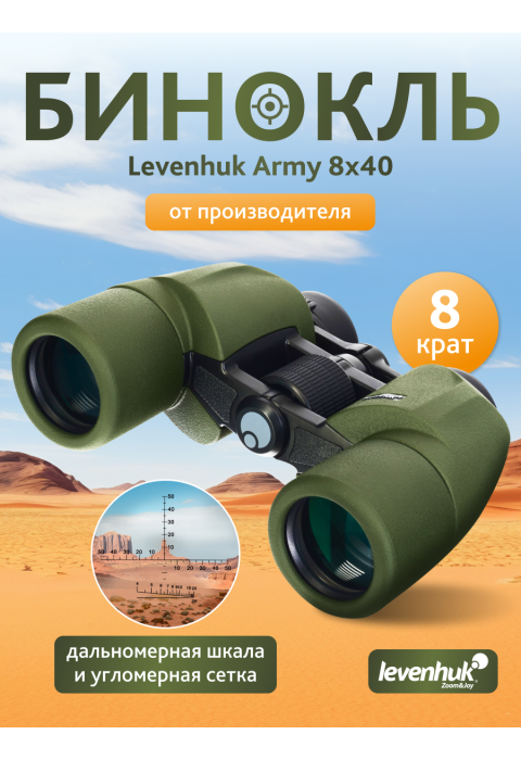 Бинокль Levenhuk Army 8x40 с сеткой