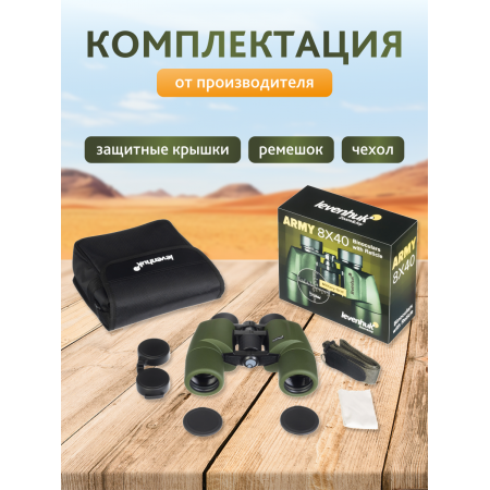Бинокль Levenhuk Army 8x40 с сеткой