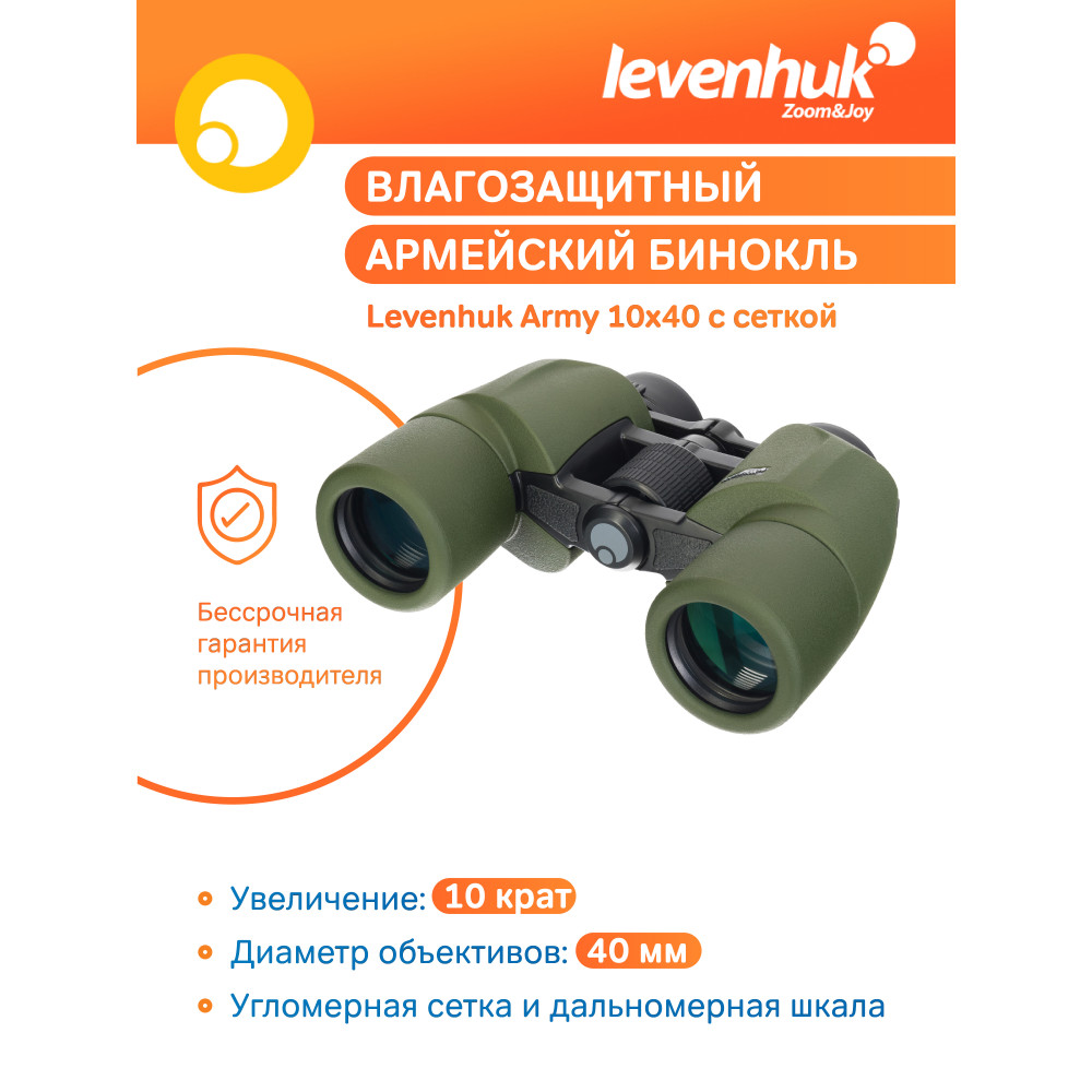 Бинокль Levenhuk Army 10x40 с сеткой