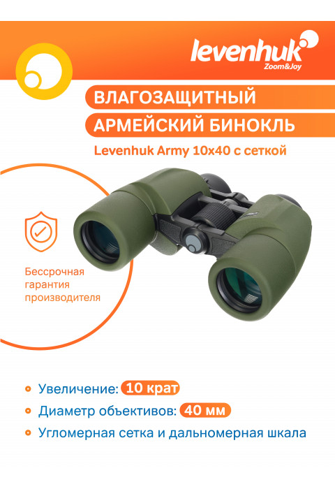 Бинокль Levenhuk Army 10x40 с сеткой