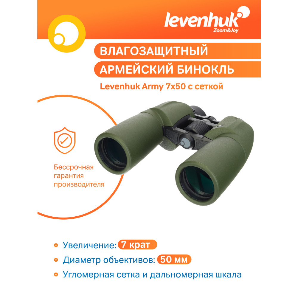 Бинокль Levenhuk Army 7x50 с сеткой