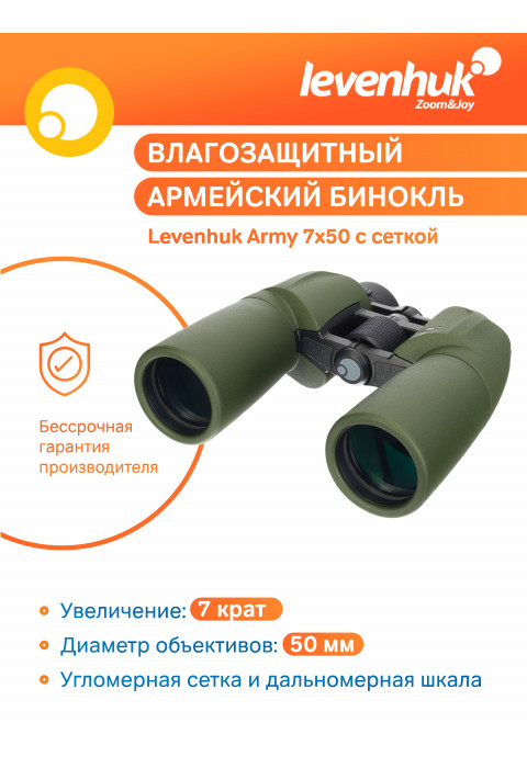 Бинокль Levenhuk Army 7x50 с сеткой