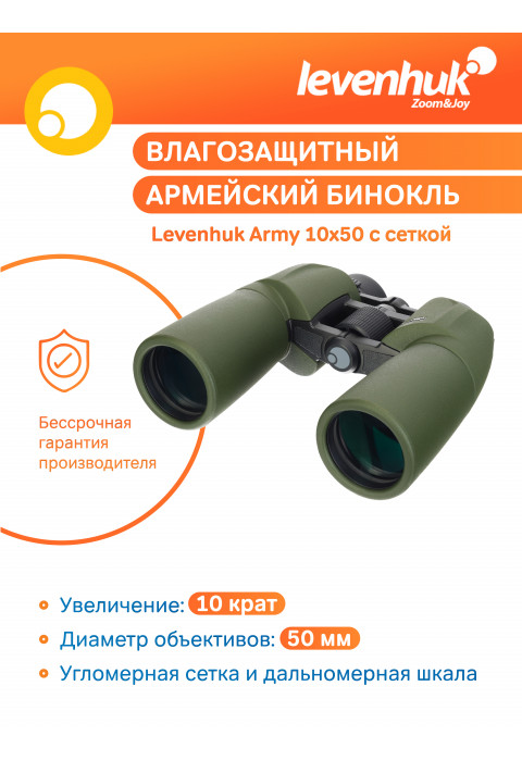 Бинокль Levenhuk Army 10x50 с сеткой