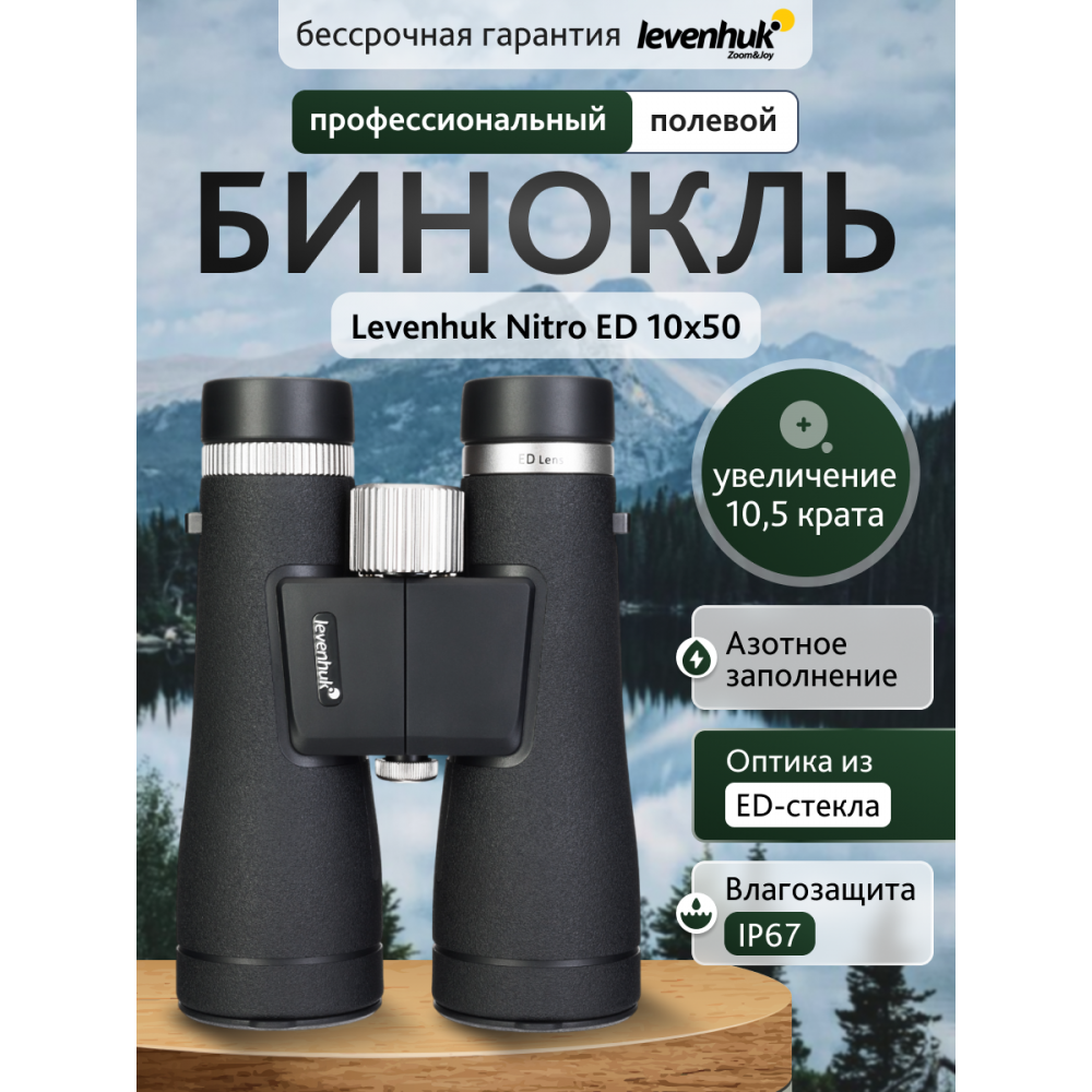 Бинокль Levenhuk Nitro ED 10x50