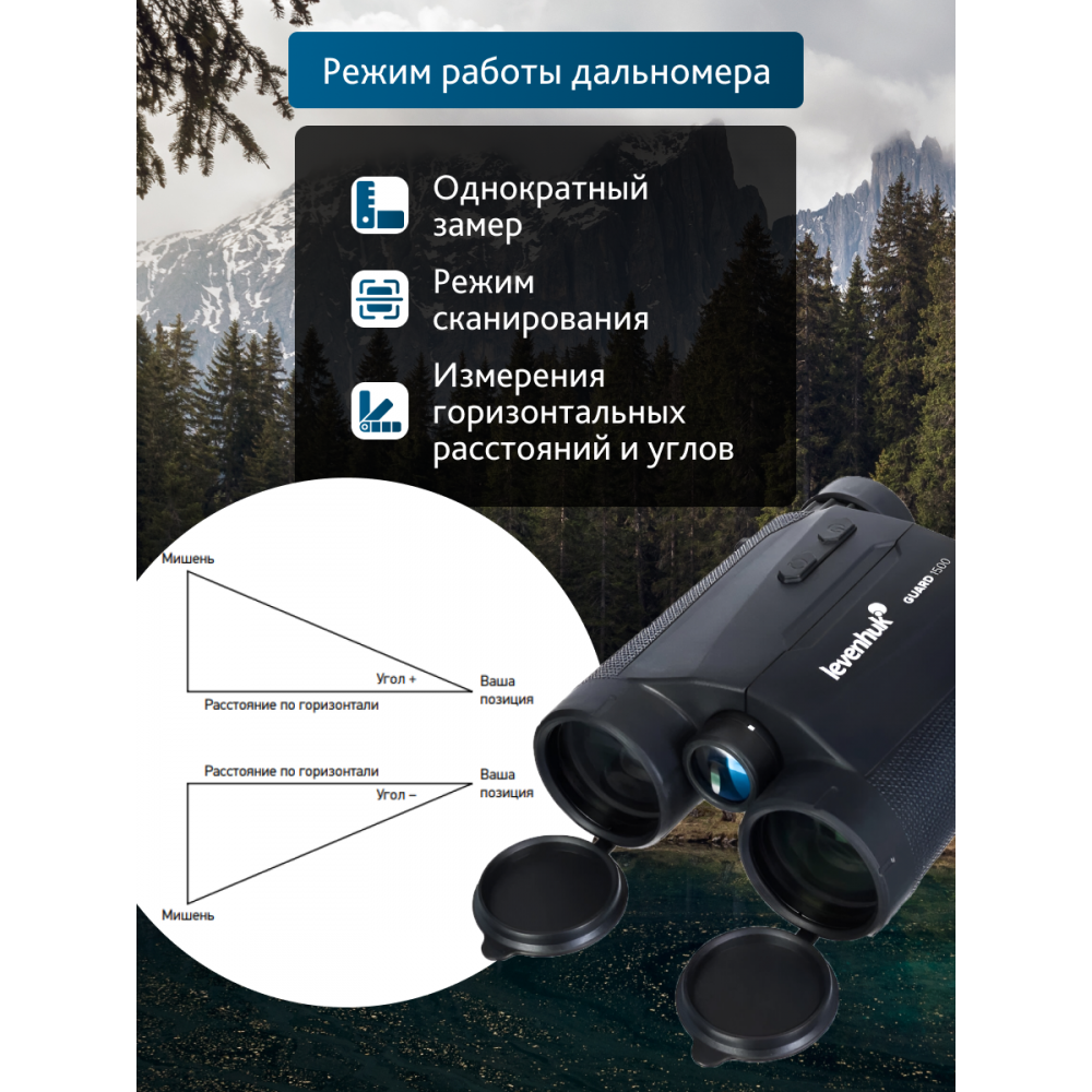 Бинокль с дальномером Levenhuk Guard 1500