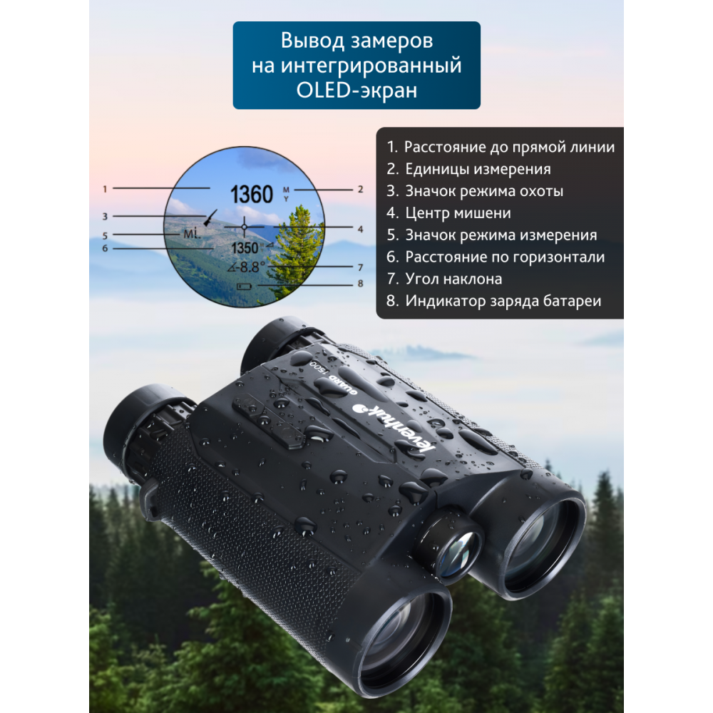 Бинокль с дальномером Levenhuk Guard 1500