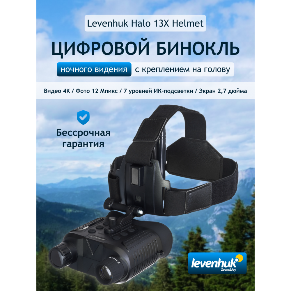 Бинокль цифровой ночного видения Levenhuk Halo 13X Helmet, с креплением на голову