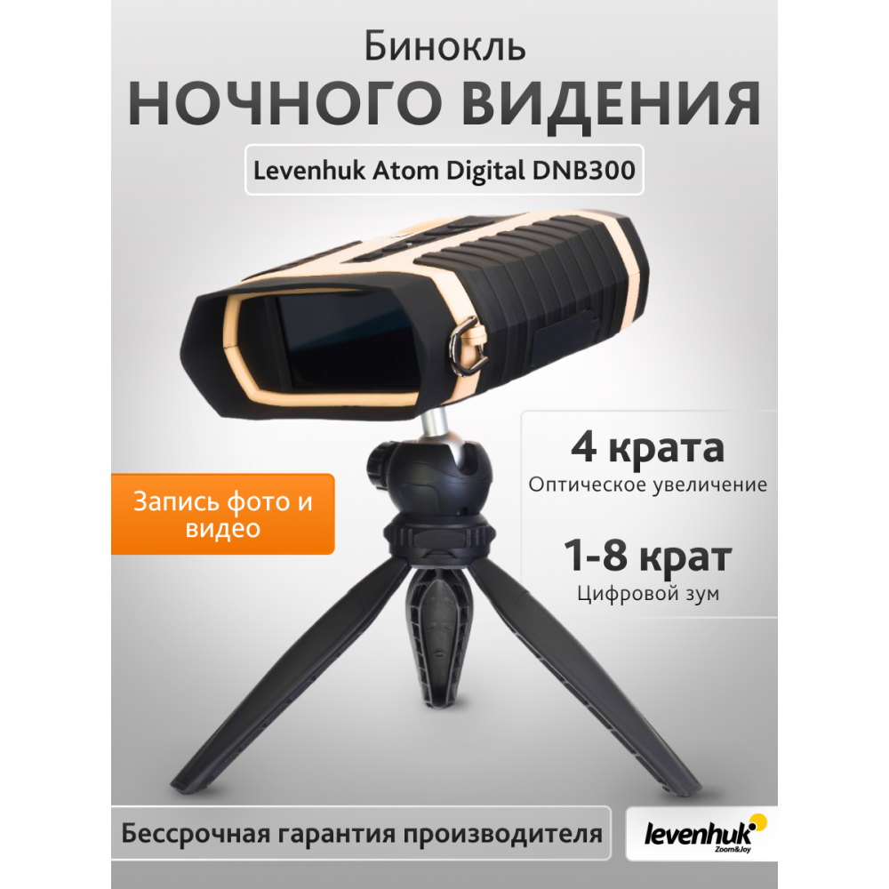 Бинокль ночного видения Levenhuk Atom Digital DNB300