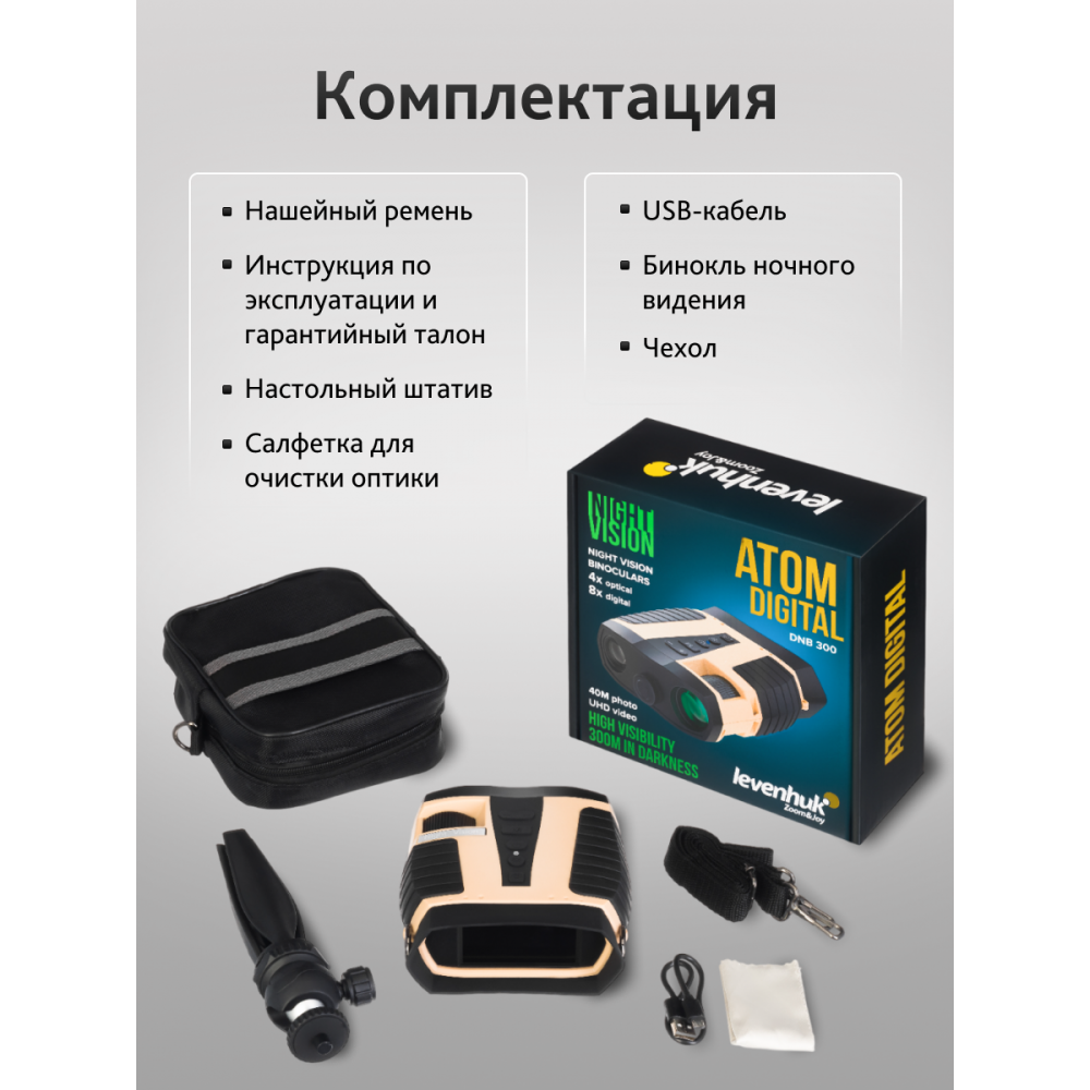Бинокль ночного видения Levenhuk Atom Digital DNB300