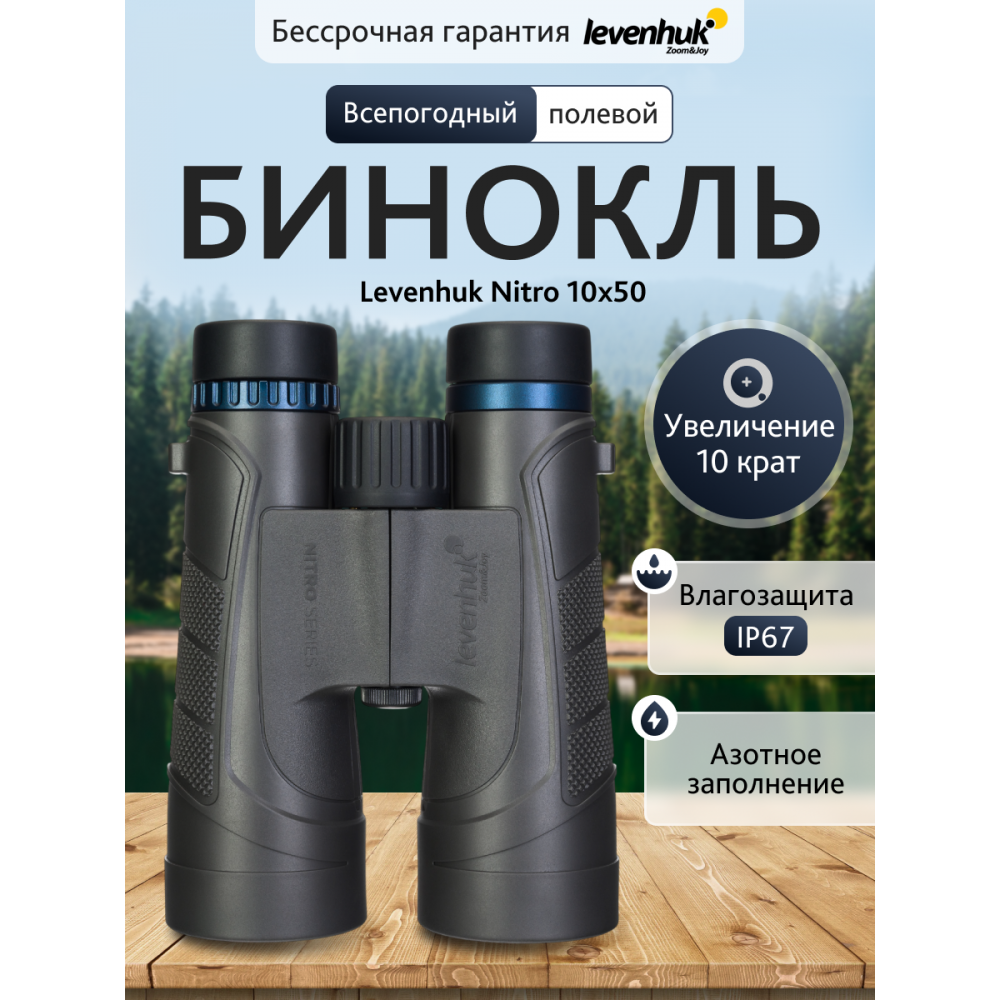 Бинокль Levenhuk Nitro 10x50