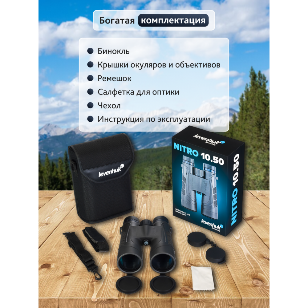Бинокль Levenhuk Nitro 10x50