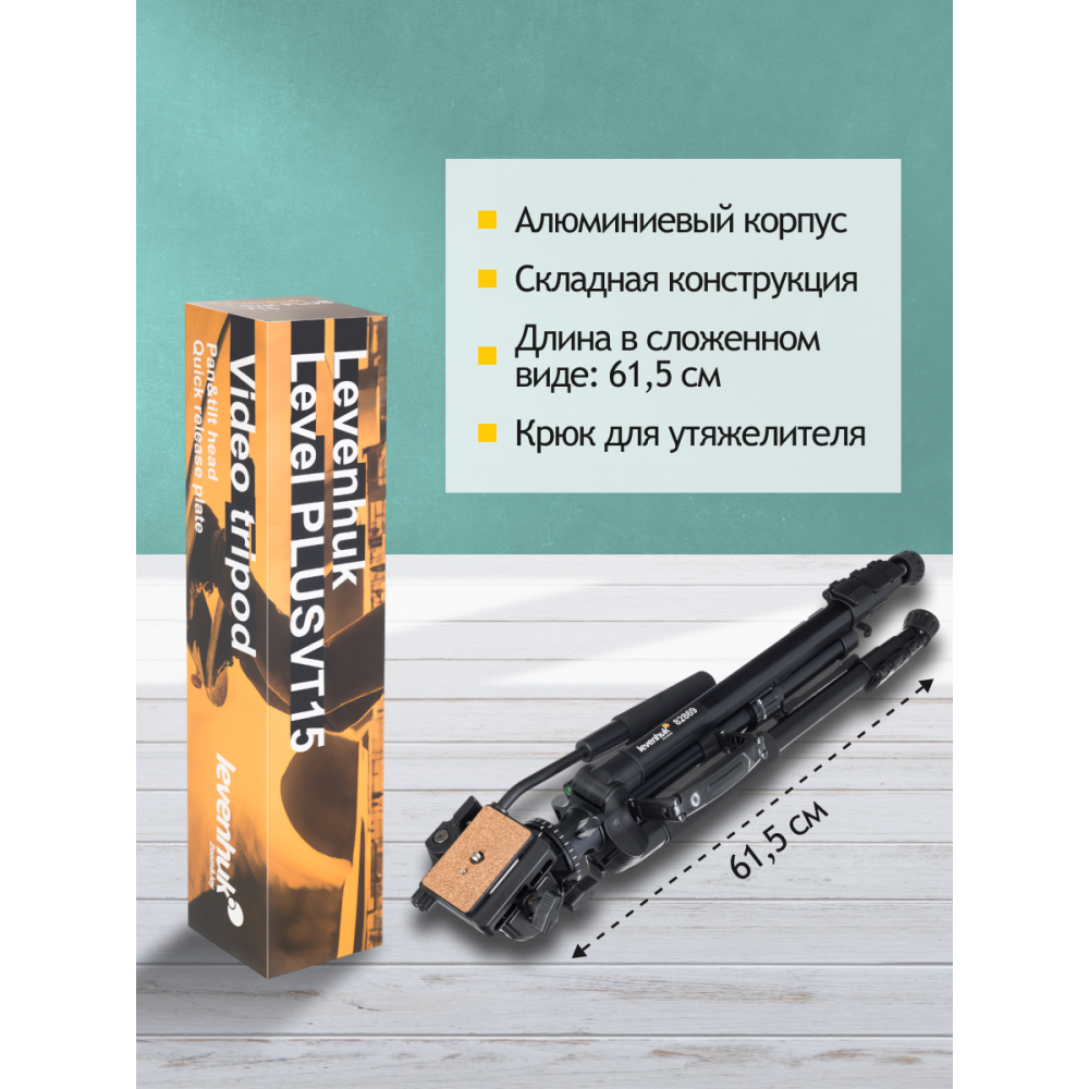 Штатив Levenhuk Level PLUS VT15