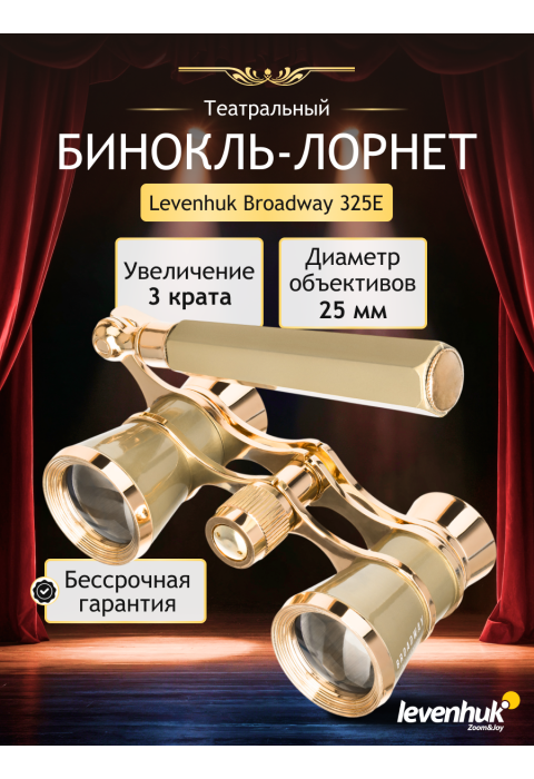 Театральный бинокль-лорнет Levenhuk Broadway 325E, золотистый
