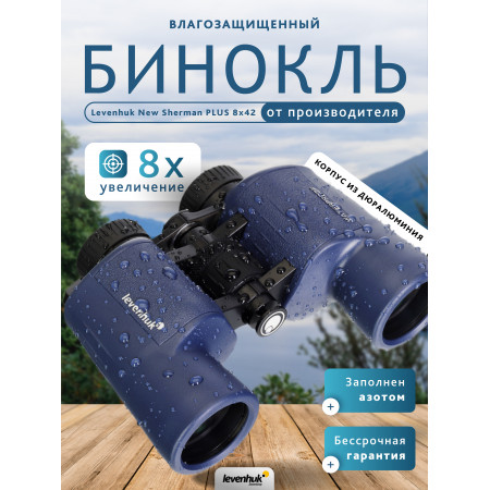 Бинокль Levenhuk New Sherman PLUS 8x42