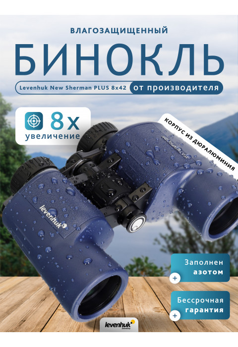 Бинокль Levenhuk New Sherman PLUS 8x42