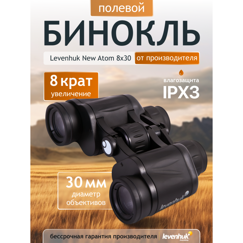 Бинокль Levenhuk New Atom 8x30