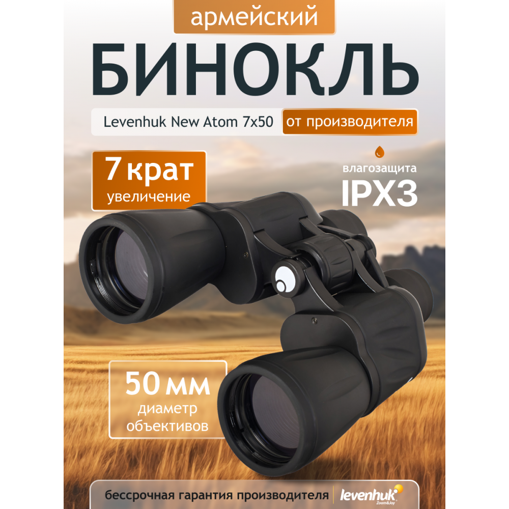 Бинокль Levenhuk New Atom 7x50