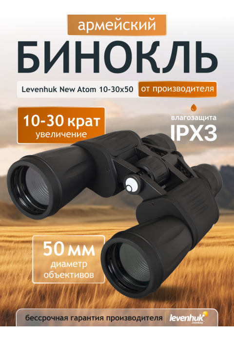 Бинокль Levenhuk New Atom 10–30x50