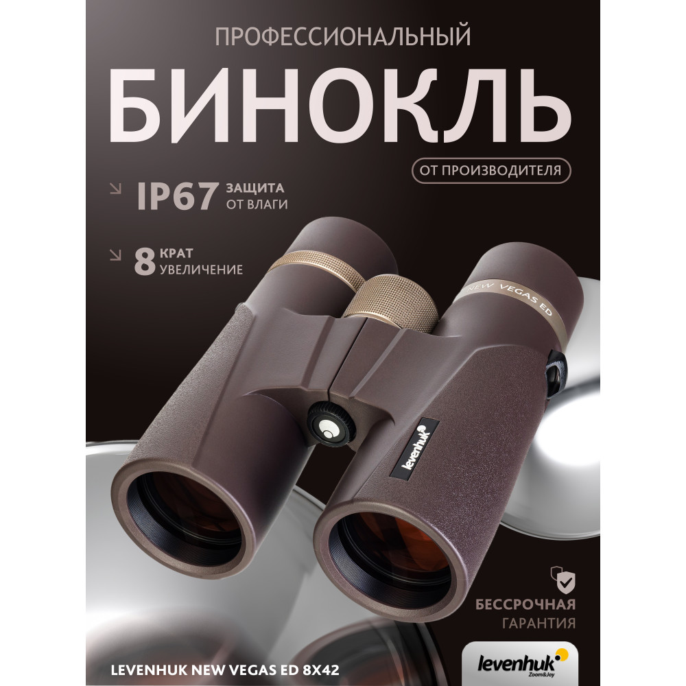 Бинокль Levenhuk New Vegas ED 8x42