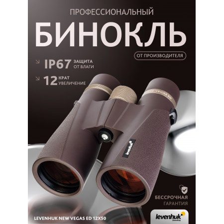 Бинокль Levenhuk New Vegas ED 12x50