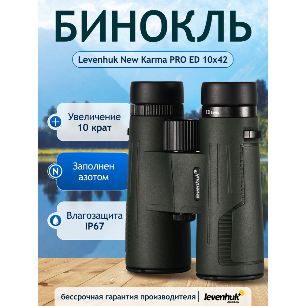 Бинокль Levenhuk New Karma PRO ED 10x42