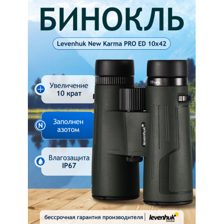 Бинокль Levenhuk New Karma PRO ED 10x42