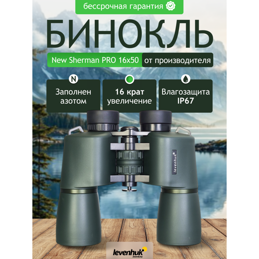 Бинокль Levenhuk New Sherman PRO 16x50
